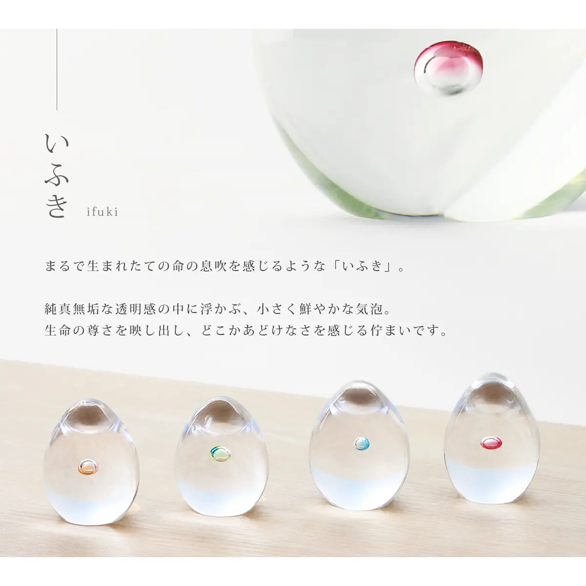 ガラス位牌「oeuf」いふきのデザインコンセプト