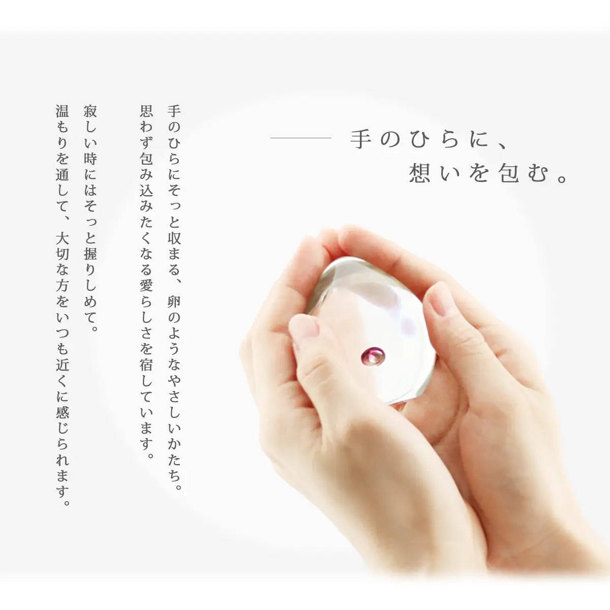 ガラス位牌「oeuf」シリーズは手の中にそっと収まる、卵のようなやさしいかたちです。