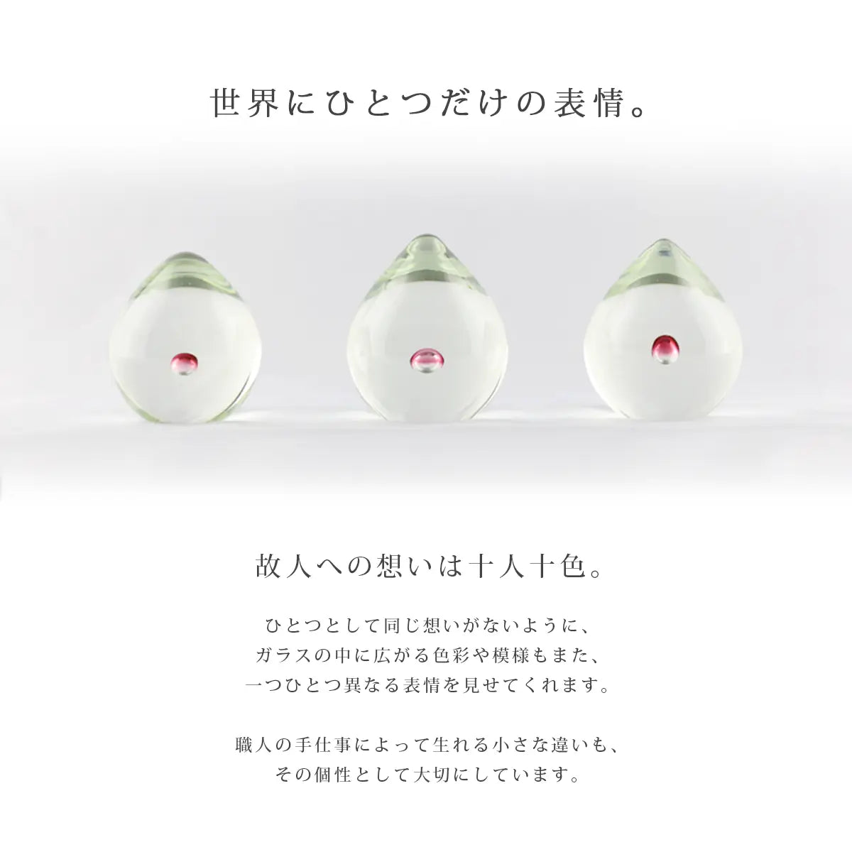 ガラス位牌「oeuf」シリーズは職人によるハンドメイド作品のため、世界にひとつだけの表情を持つお位牌です。