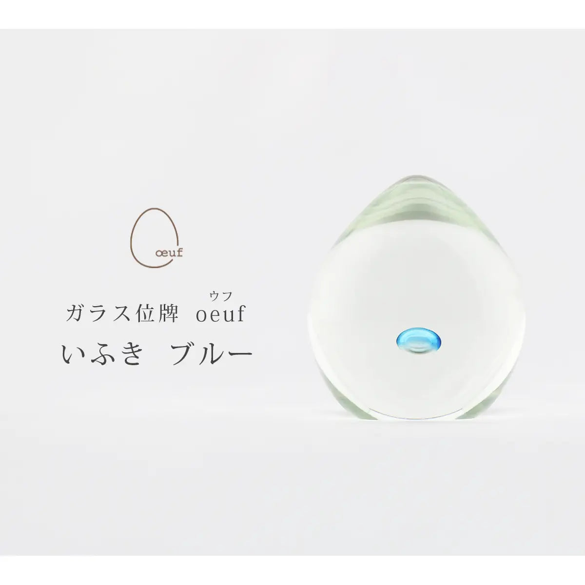 ガラス位牌 「oeuf」 いふき ブルーのイメージ
