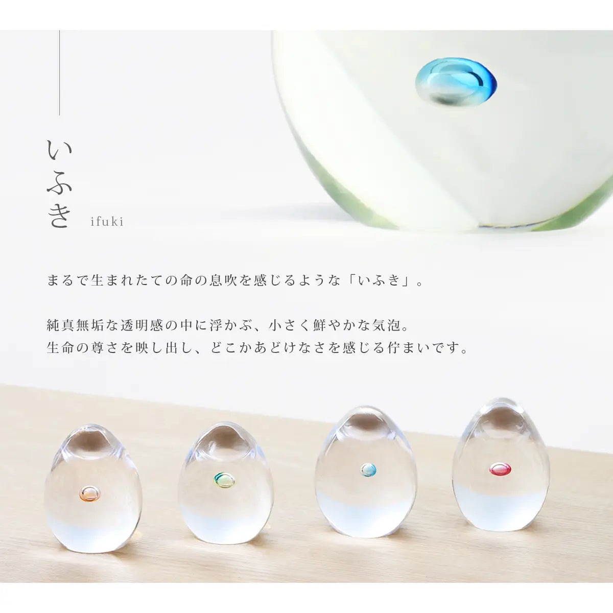ガラス位牌「oeuf」いふきのデザインコンセプト