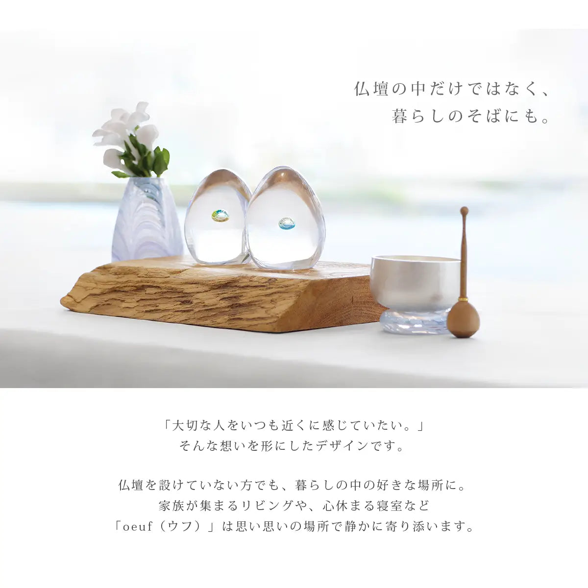 ガラス位牌「oeuf」シリーズは場所を選ばずお祀りいただけます。