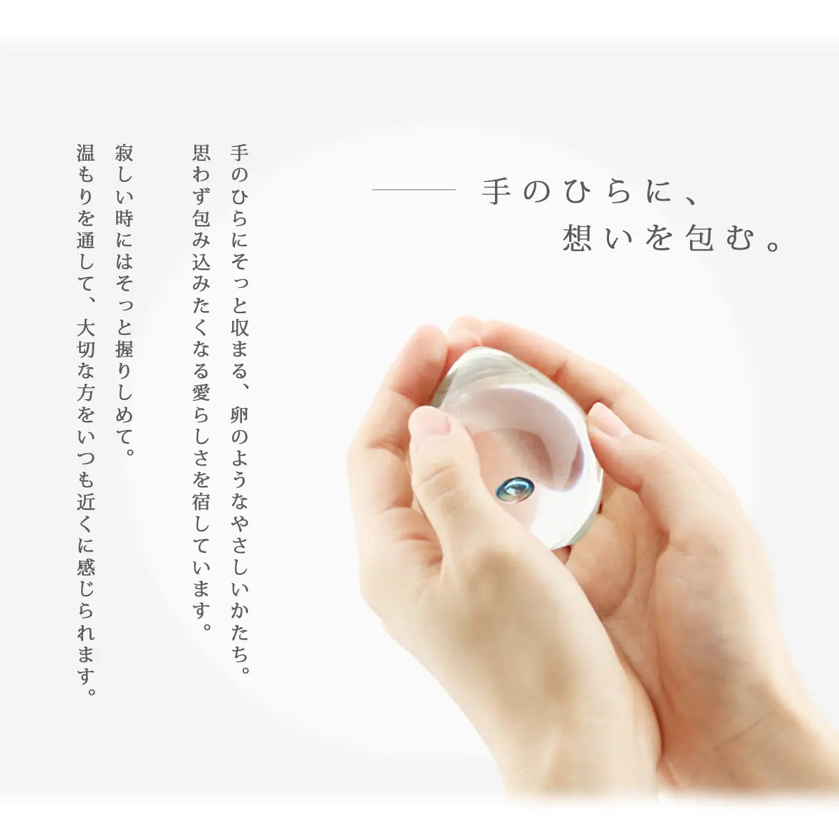 ガラス位牌「oeuf」シリーズは手の中にそっと収まる、卵のようなやさしいかたちです。