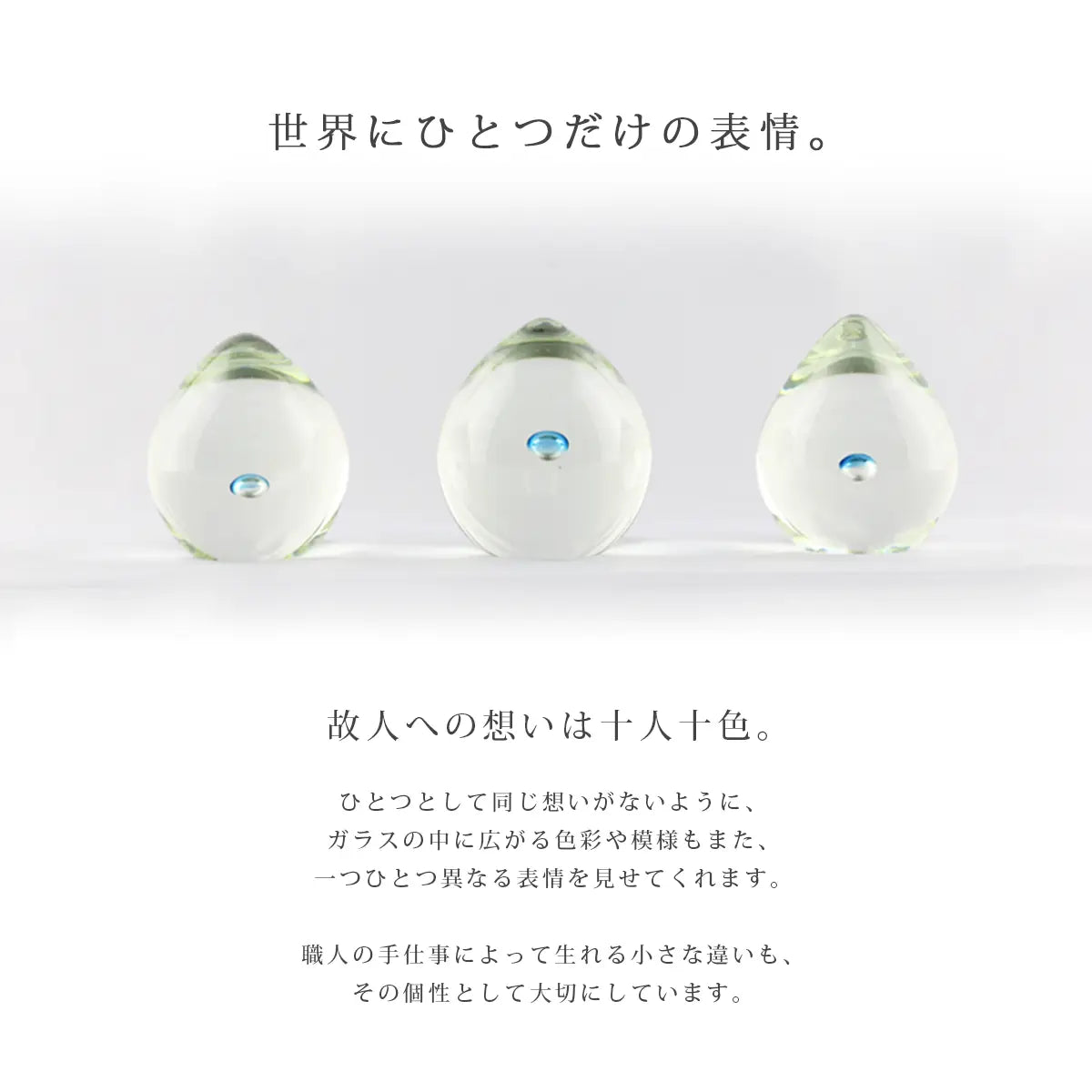 ガラス位牌「oeuf」シリーズは職人によるハンドメイド作品のため、世界にひとつだけの表情を持つお位牌です。