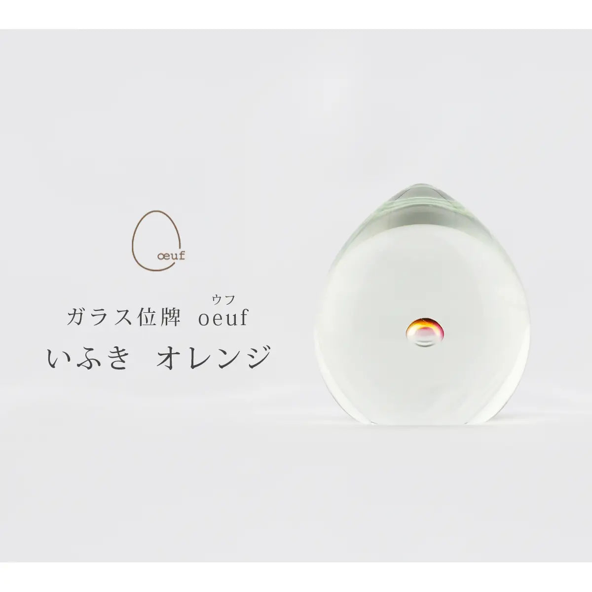 ガラス位牌 「oeuf」 いふき オレンジのイメージ