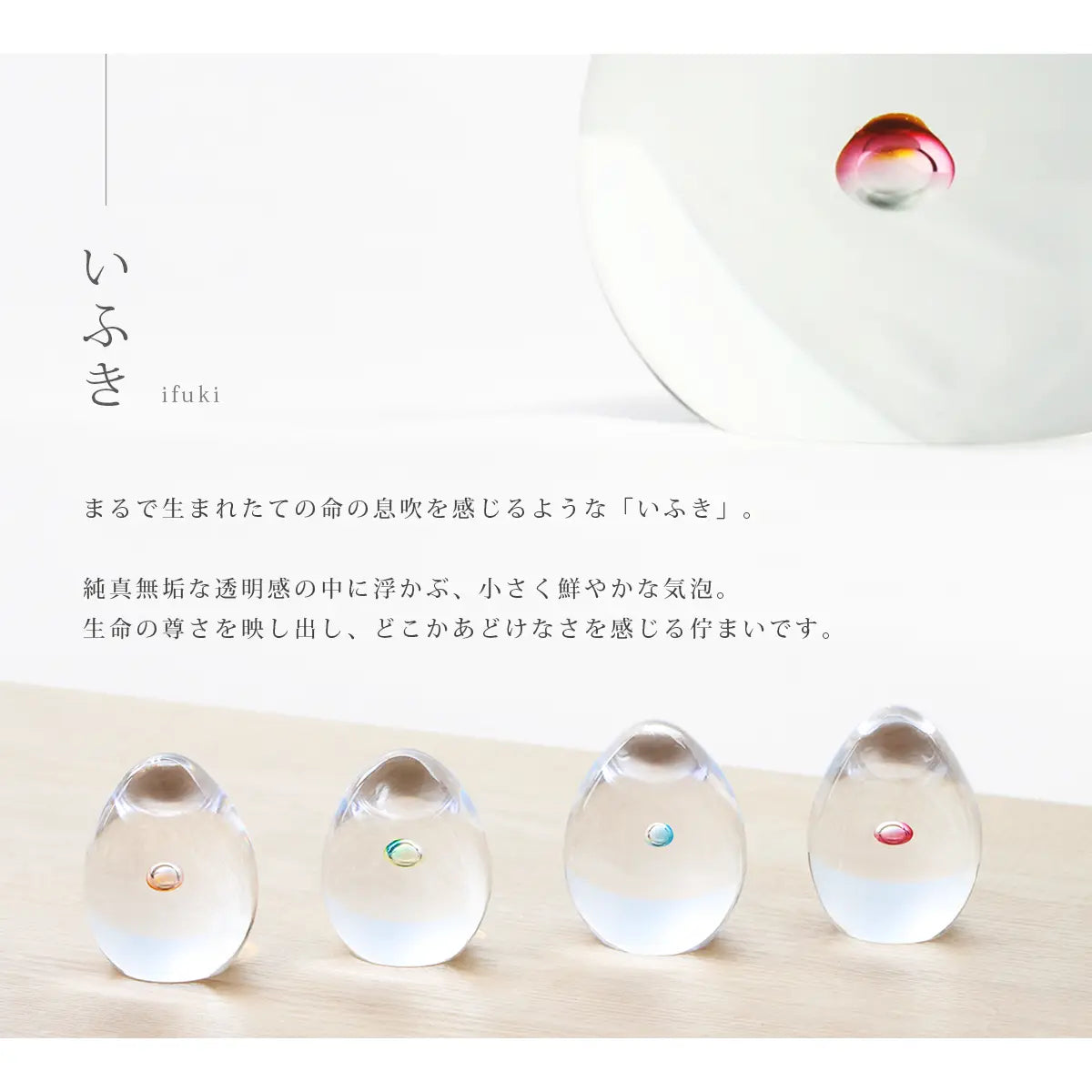 ガラス位牌「oeuf」いふきのデザインコンセプト