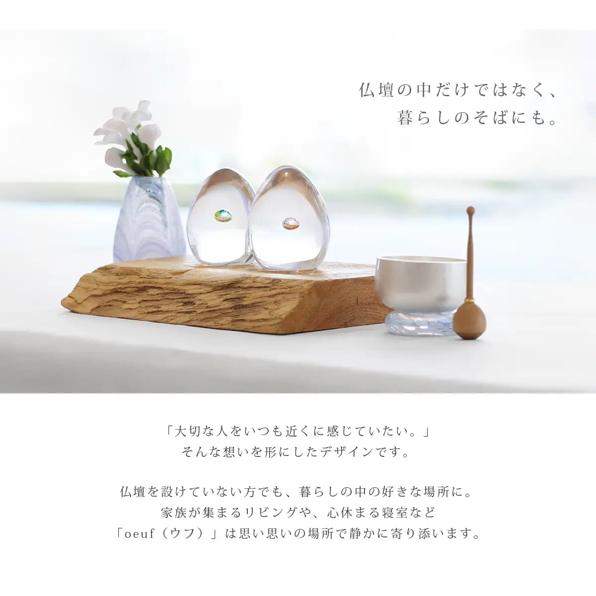 ガラス位牌「oeuf」シリーズは場所を選ばずお祀りいただけます。