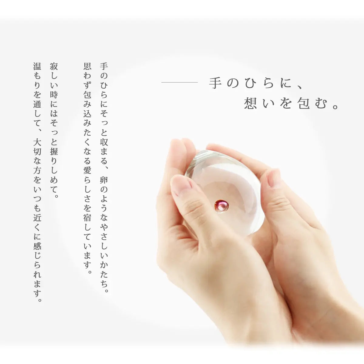 ガラス位牌「oeuf」シリーズは手の中にそっと収まる、卵のようなやさしいかたちです。