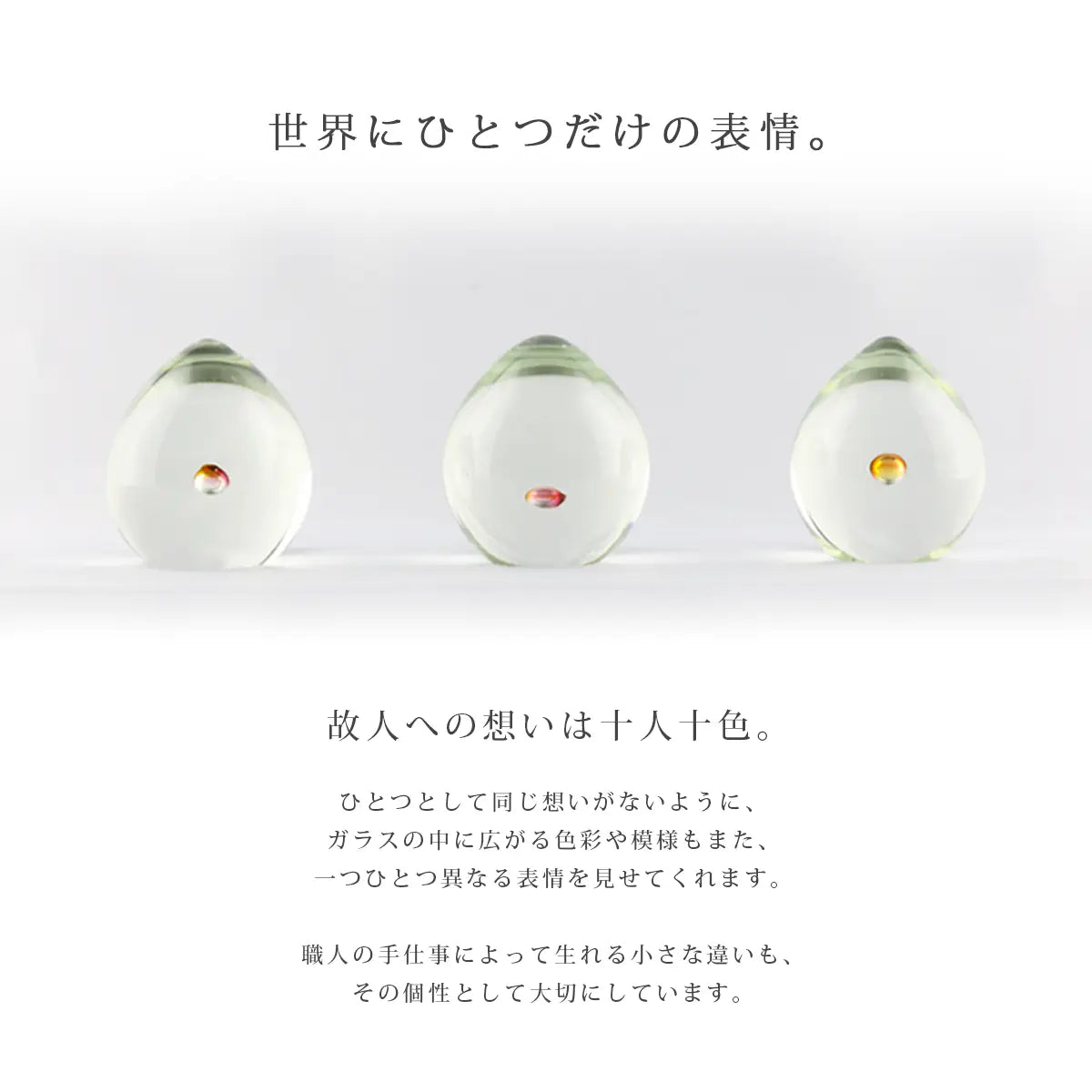 ガラス位牌「oeuf」シリーズは職人によるハンドメイド作品のため、世界にひとつだけの表情を持つお位牌です。