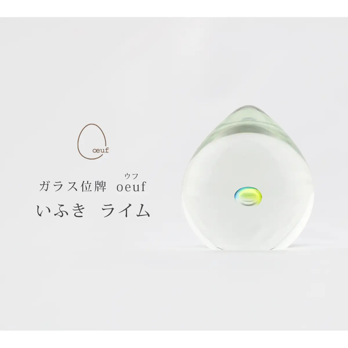 ガラス位牌 「oeuf」 いふき ライムのイメージ