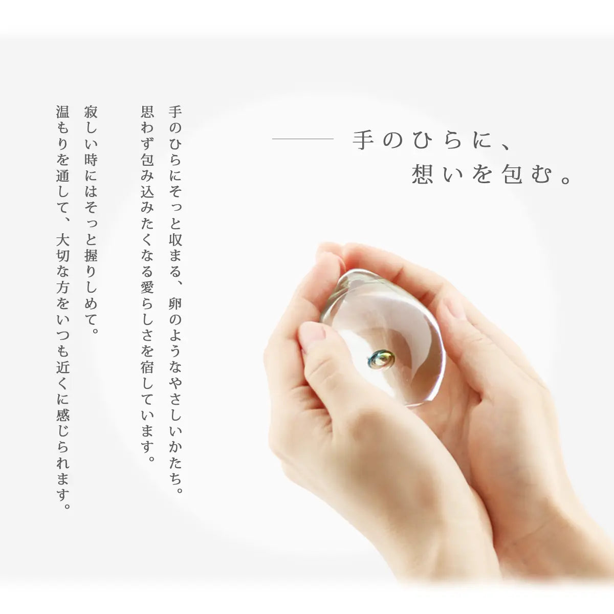 ガラス位牌「oeuf」シリーズは手の中にそっと収まる、卵のようなやさしいかたちです。