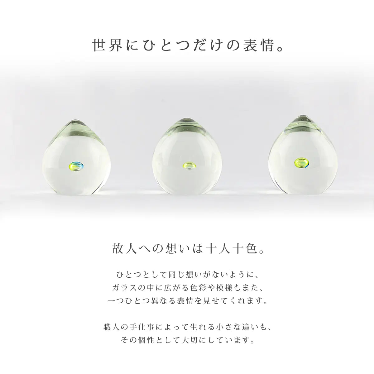 ガラス位牌「oeuf」シリーズは職人によるハンドメイド作品のため、世界にひとつだけの表情を持つお位牌です。