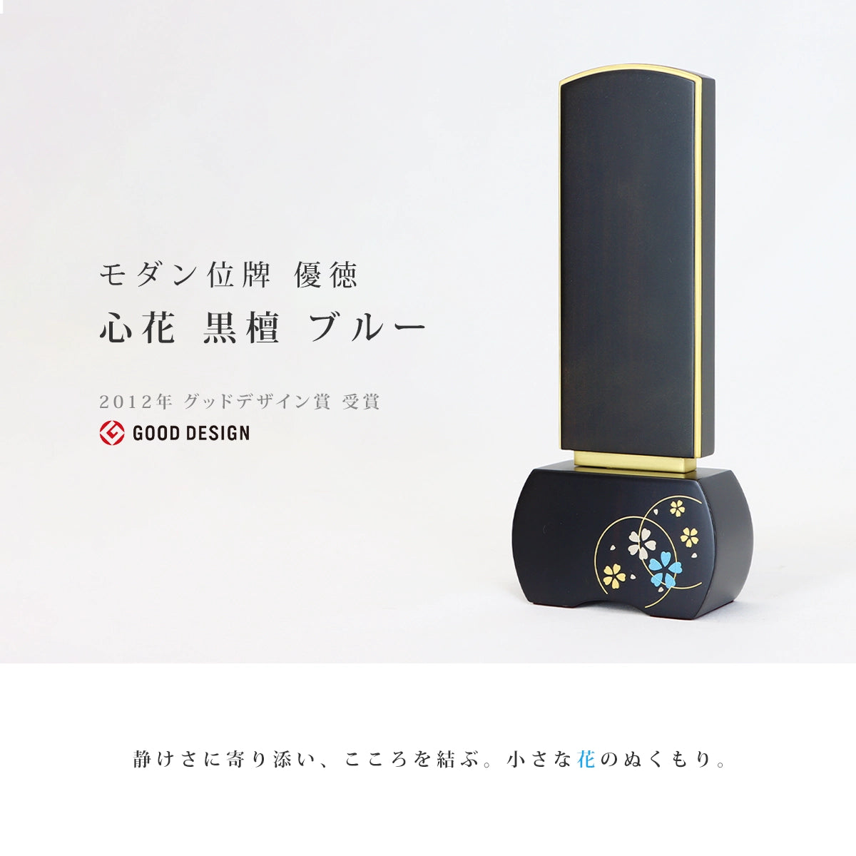 モダン位牌 優徳 心花 黒檀 ブルーのメイン画像