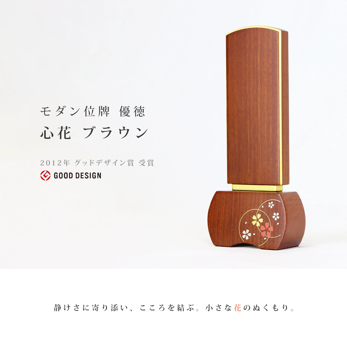 モダン位牌 優徳 心花 ブラウンのメイン画像