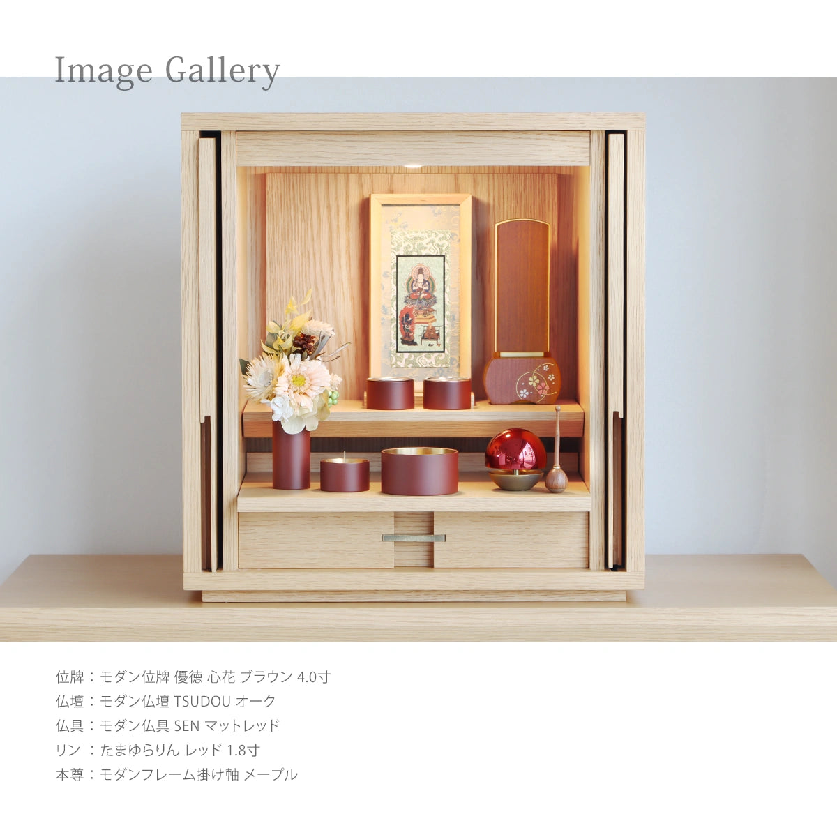 モダン位牌 優徳 心花 ブラウンの使用例①