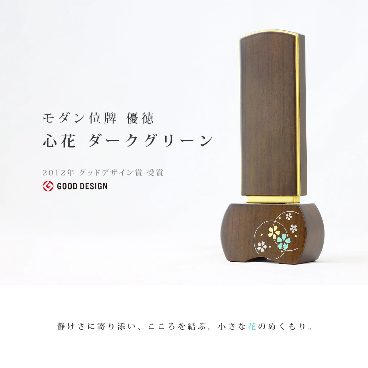 モダン位牌 優徳 心花 ダークグリーンのメイン画像