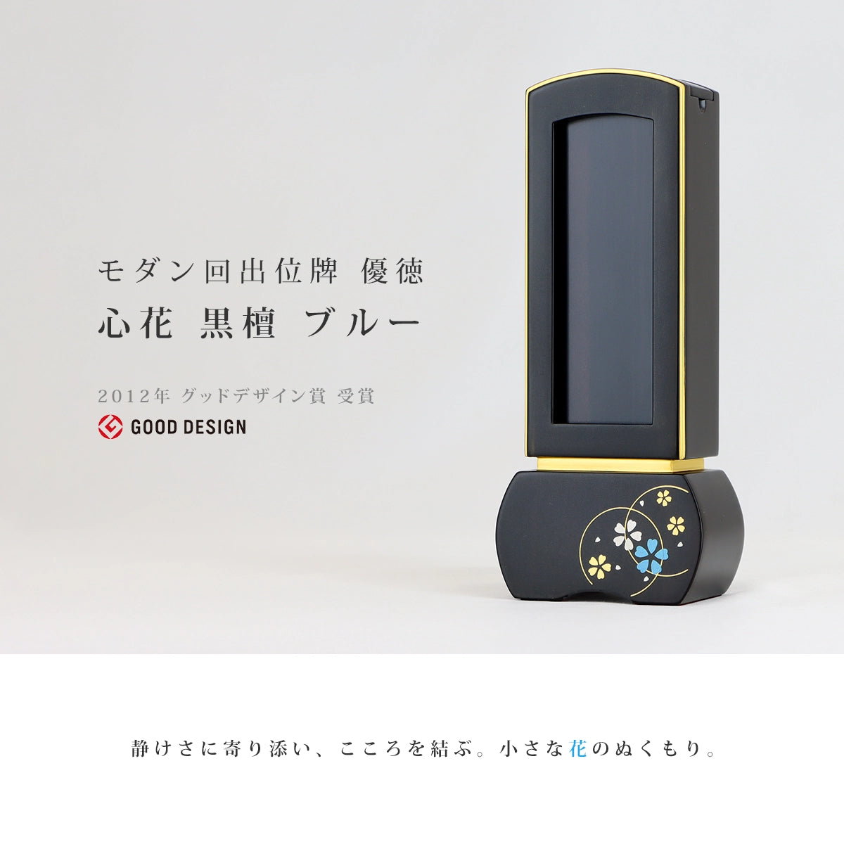モダン回出位牌 優徳 心花 黒檀 ブルーのメイン画像