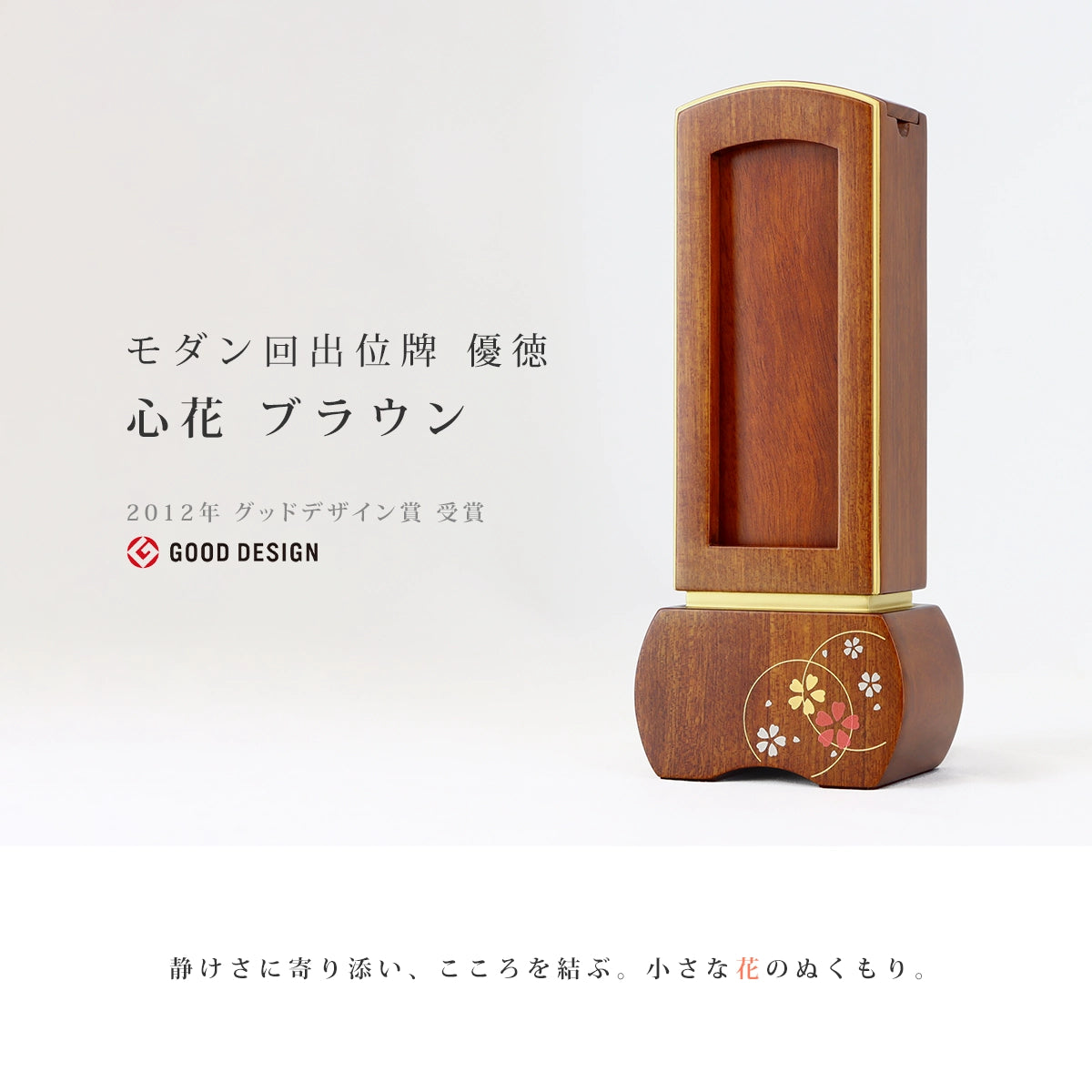 モダン回出位牌 優徳 心花 ブラウン | お位牌の通販 | インテリア仏壇