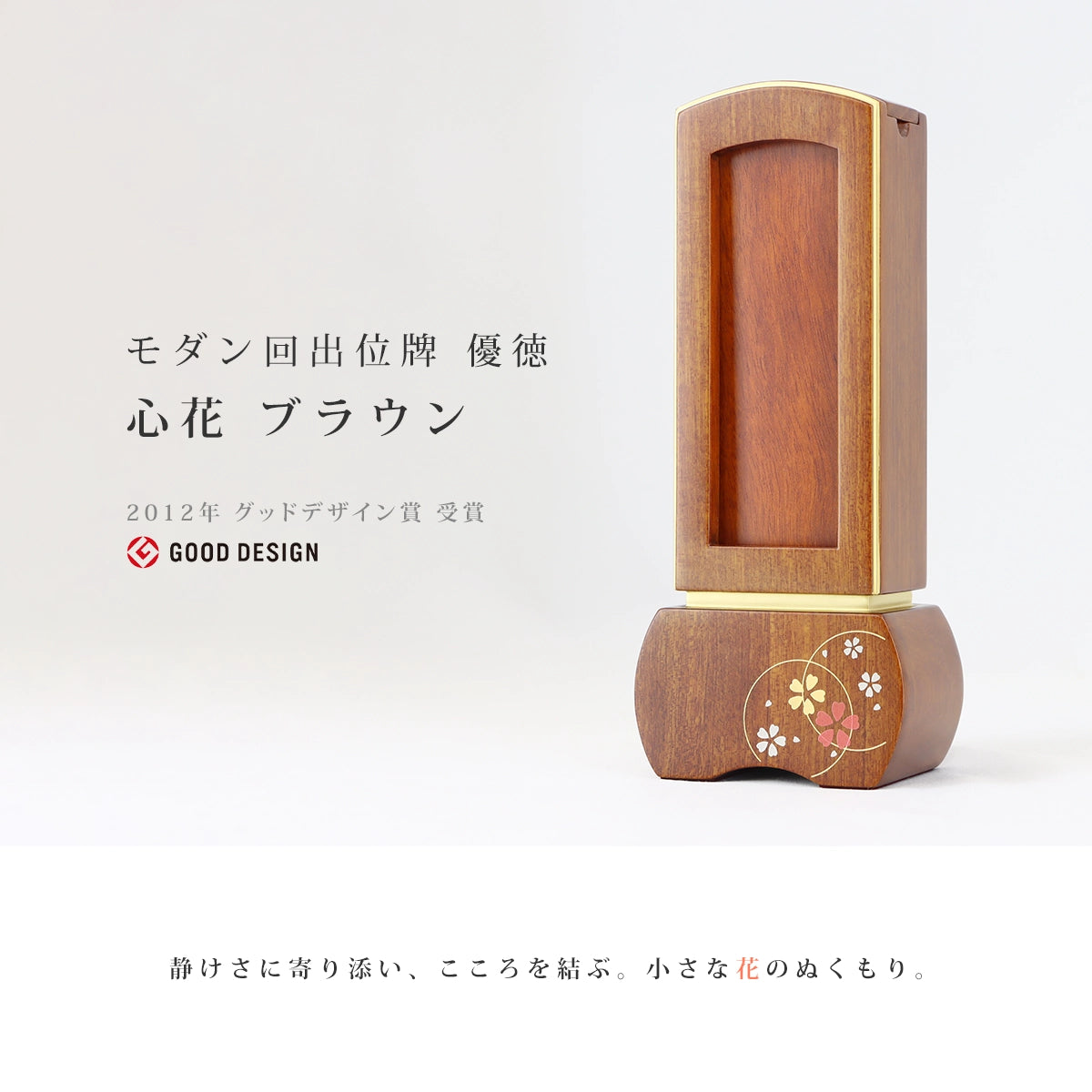 モダン回出位牌 優徳 心花 ブラウンのメイン画像