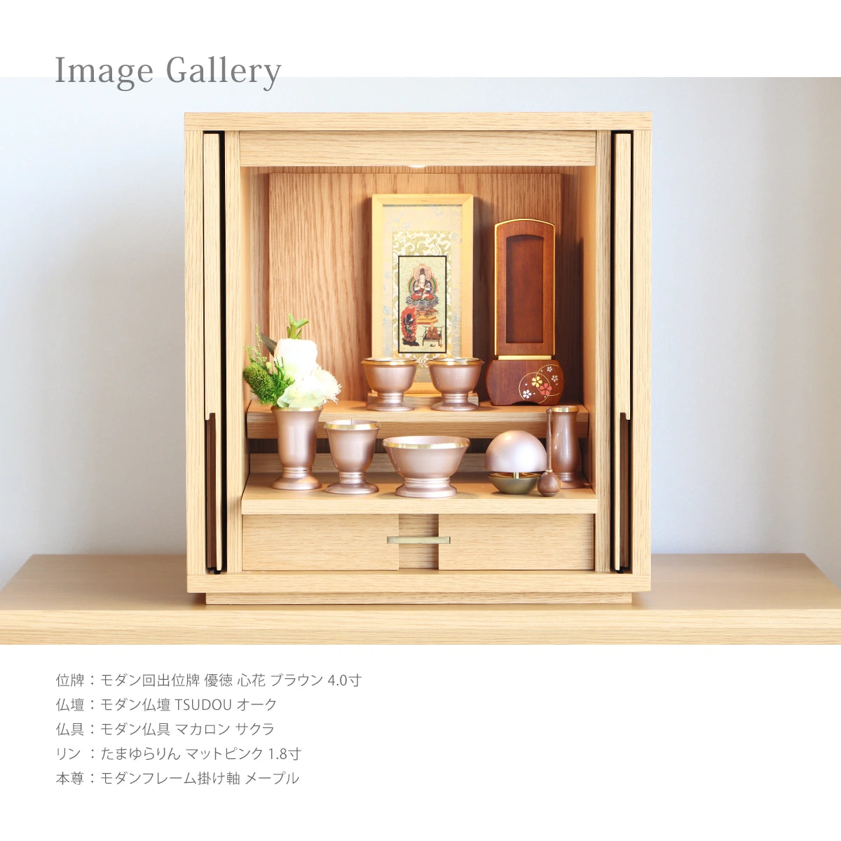 モダン回出位牌 優徳 心花 ブラウンの使用例①