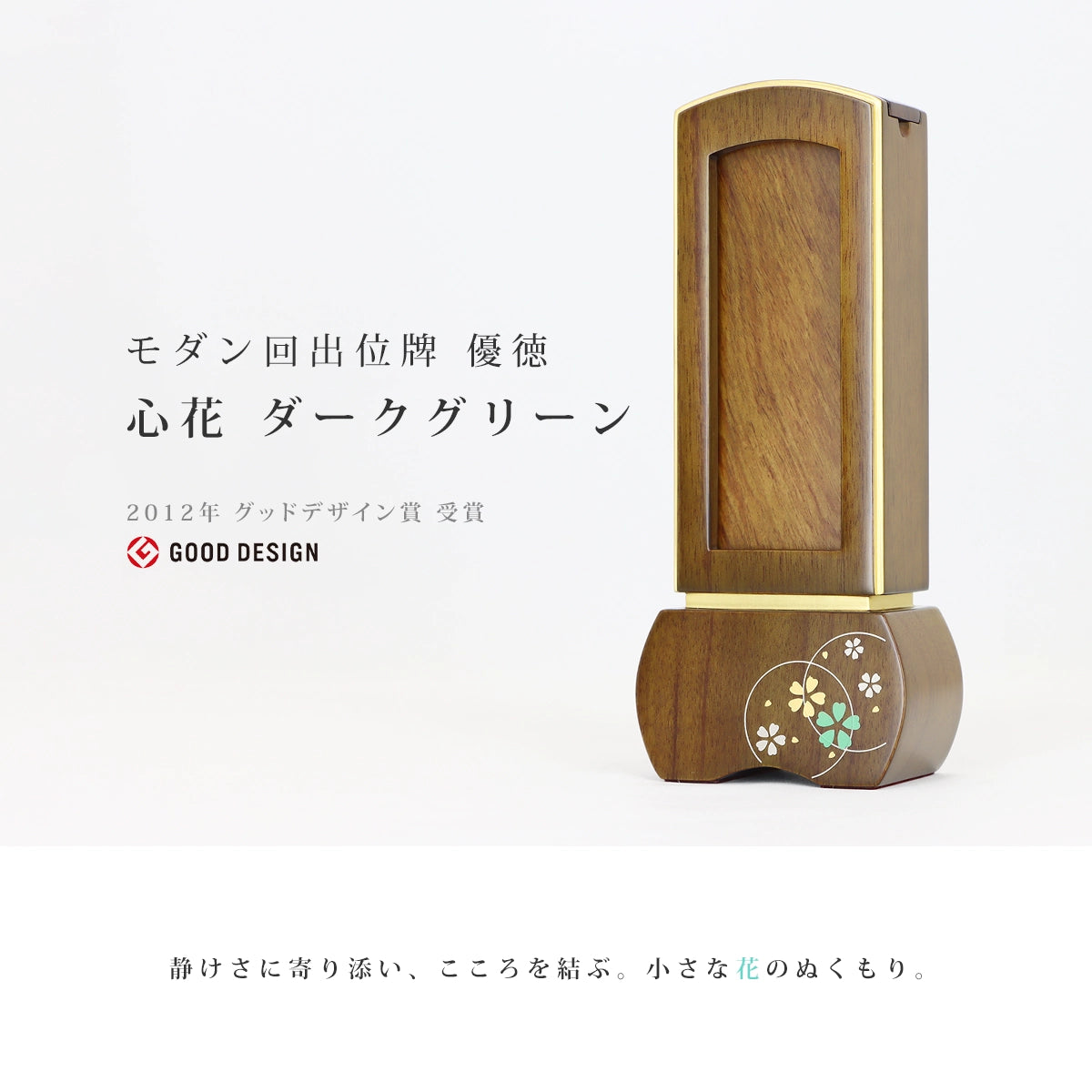 モダン回出位牌 優徳 心花 ダークグリーンのメイン画像