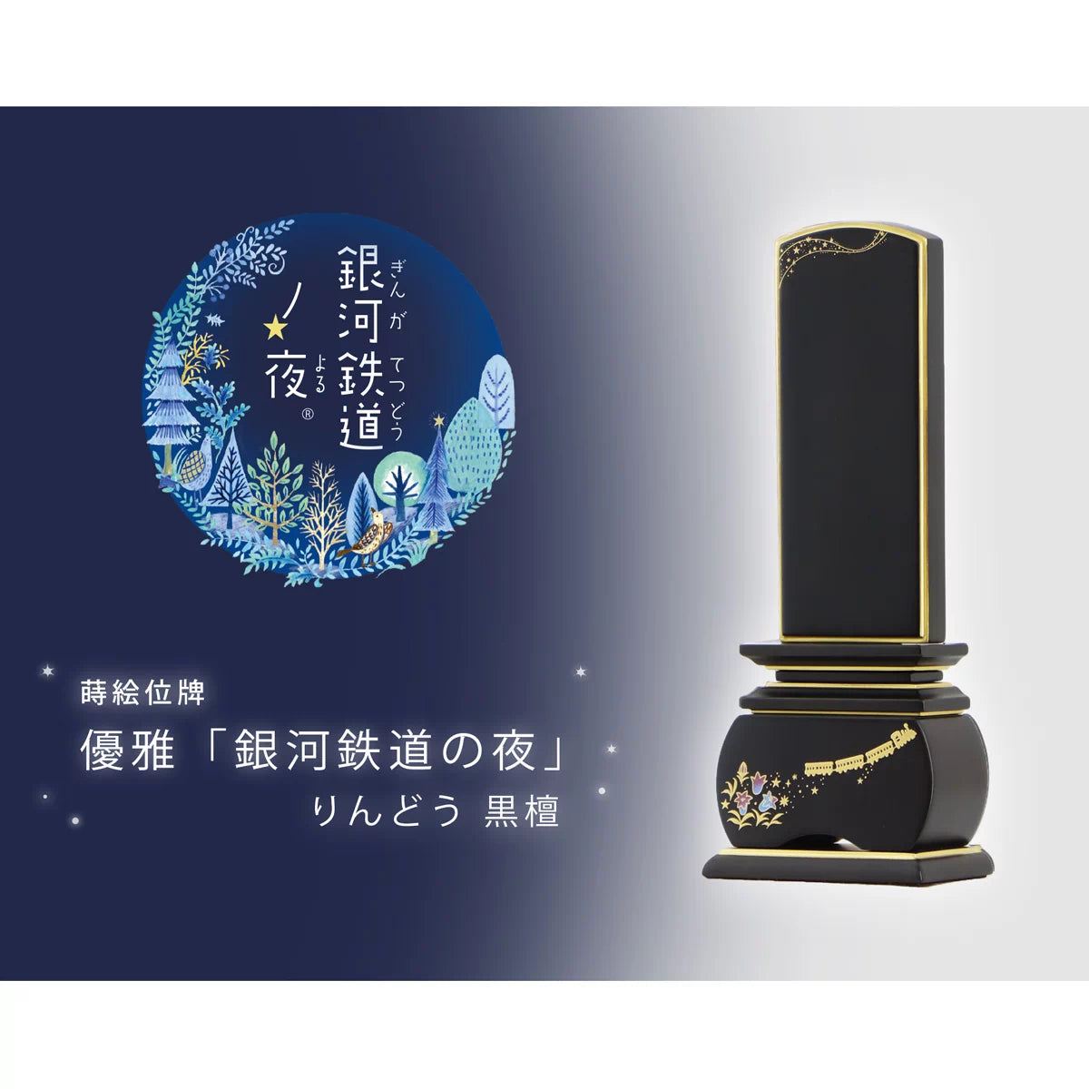 蒔絵位牌 優雅 銀河鉄道の夜 りんどう 黒檀のメイン画像