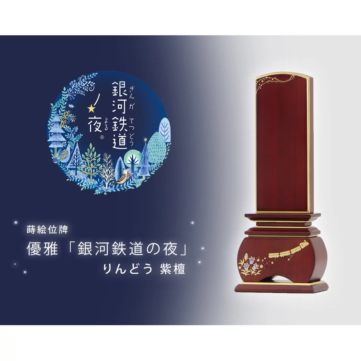 蒔絵位牌 優雅 銀河鉄道の夜 りんどう 紫檀の商品画像