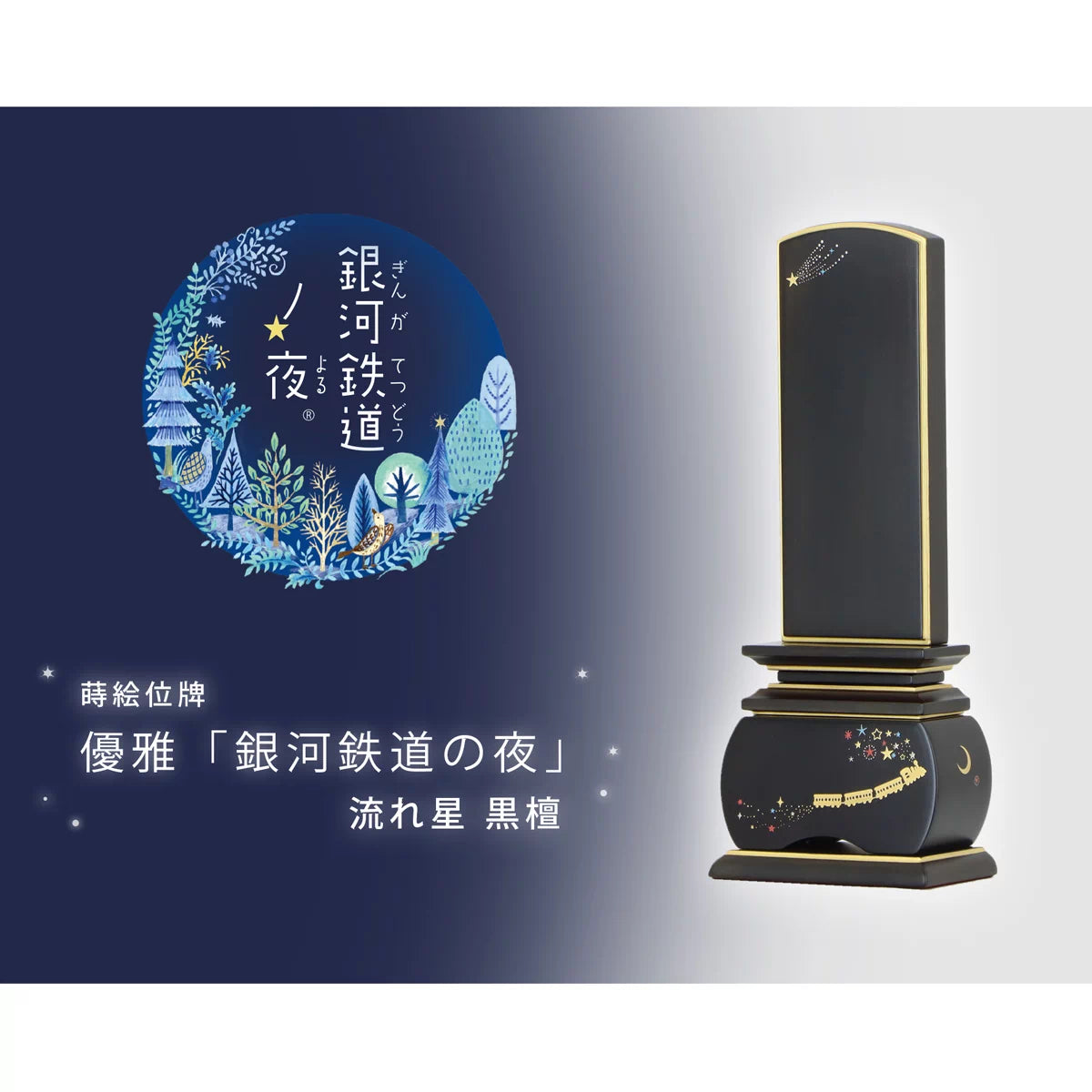 優雅 銀河鉄道の夜 流れ星 黒檀の商品画像