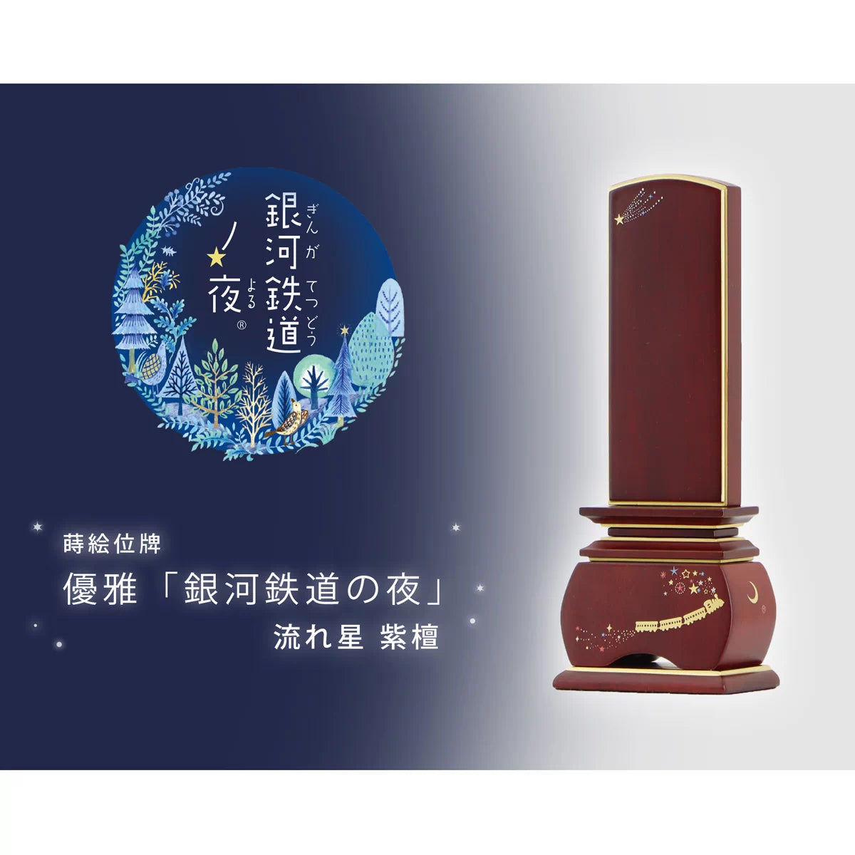 蒔絵位牌 優雅 銀河鉄道の夜 流れ星 紫檀の商品画像