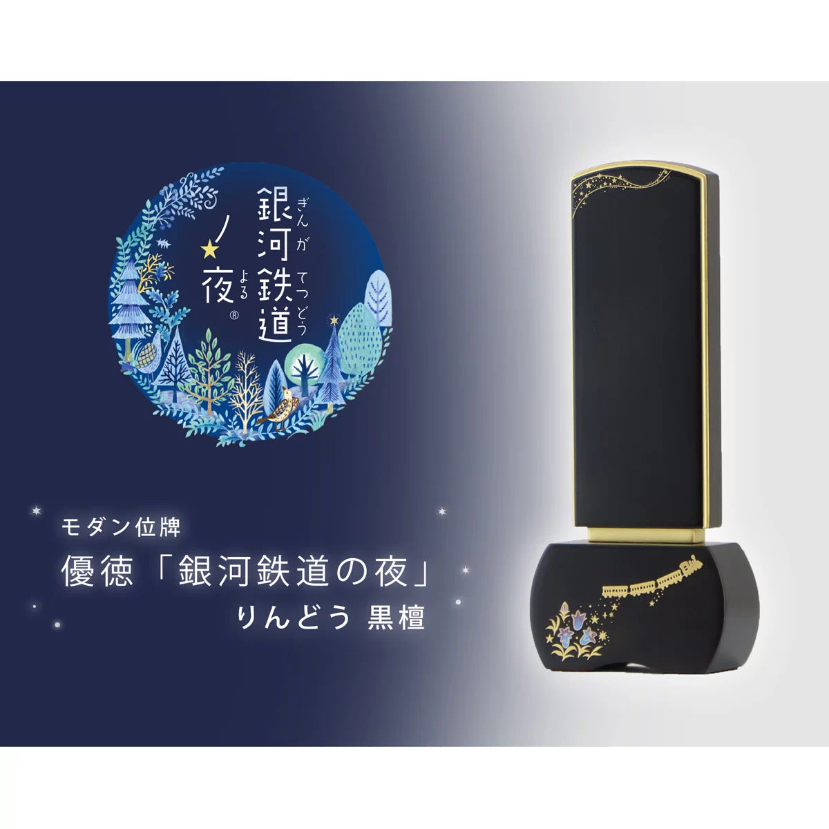 蒔絵位牌 優徳 銀河鉄道の夜 りんどう 黒檀のメイン画像