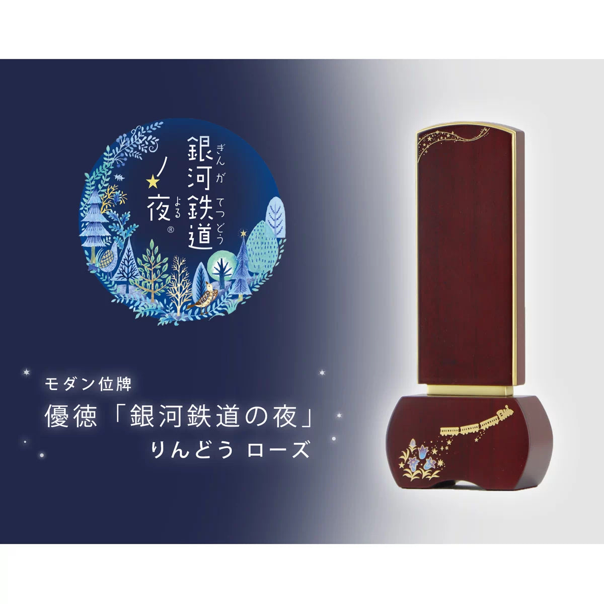 蒔絵位牌 優徳 銀河鉄道の夜 りんどう ローズの商品画像