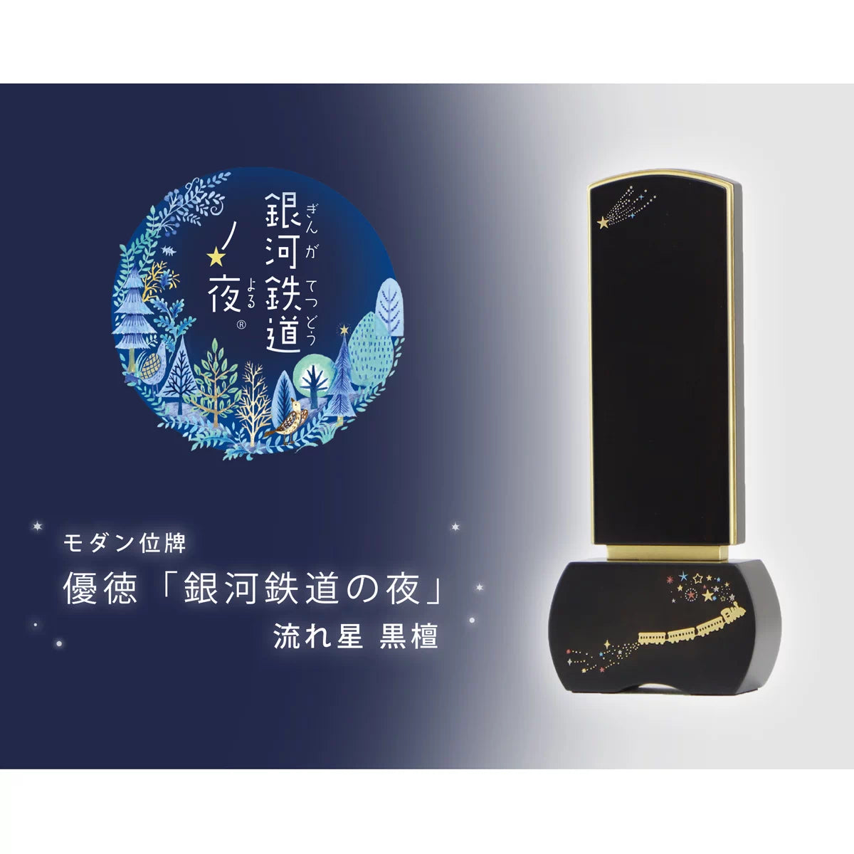 蒔絵位牌 優徳 銀河鉄道の夜 流れ星 黒檀の商品画像