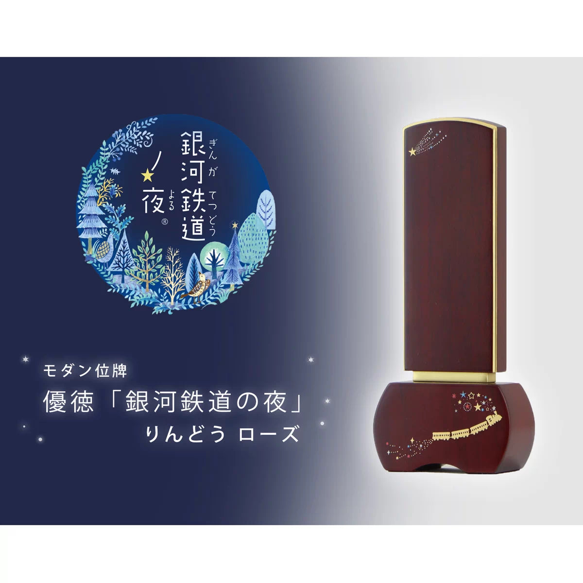蒔絵位牌 優徳 銀河鉄道の夜 流れ星 ローズの商品とロゴ