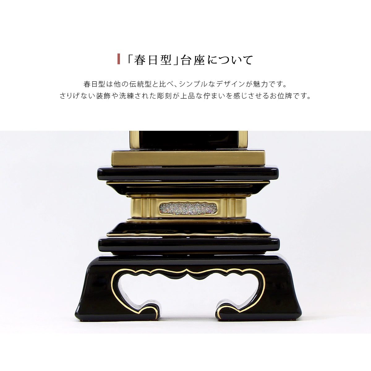 伝統型位牌 絆上塗春日の台座はシンプルで上品な佇まいが特徴です。
