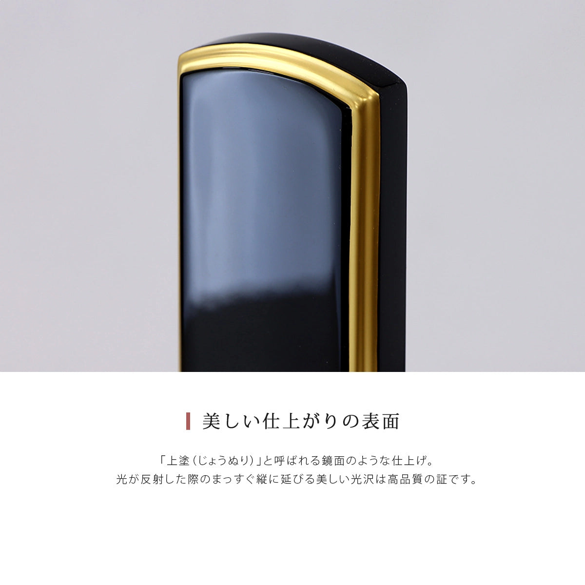 伝統型位牌 絆上塗は表面の光沢が高品質の証です。