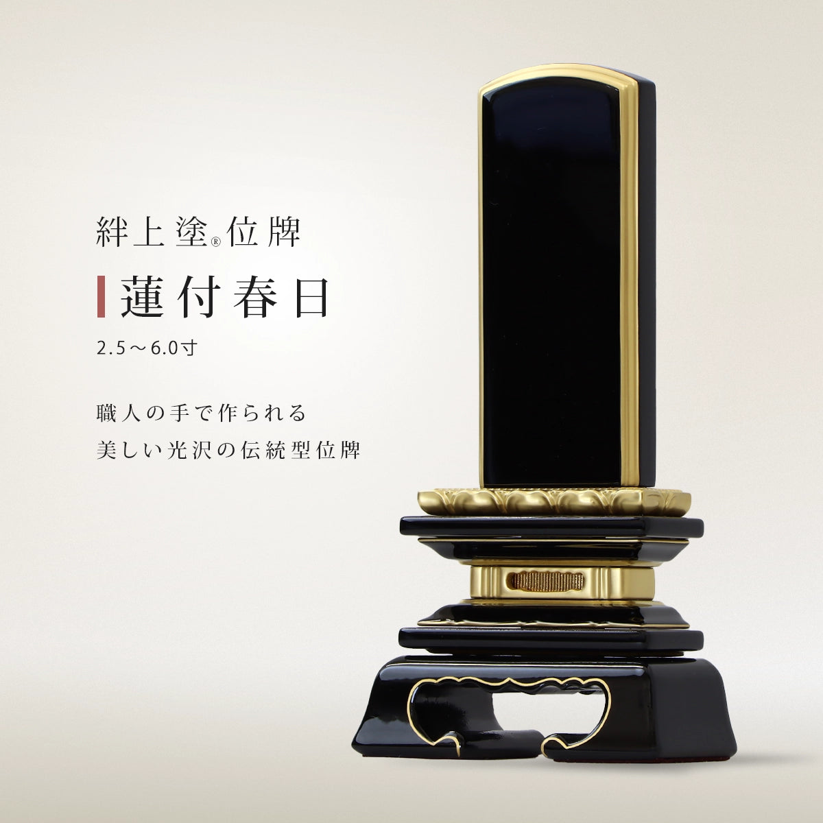 伝統型位牌 絆上塗 蓮付春日の商品画像1枚目。インテリア仏壇ルミエール