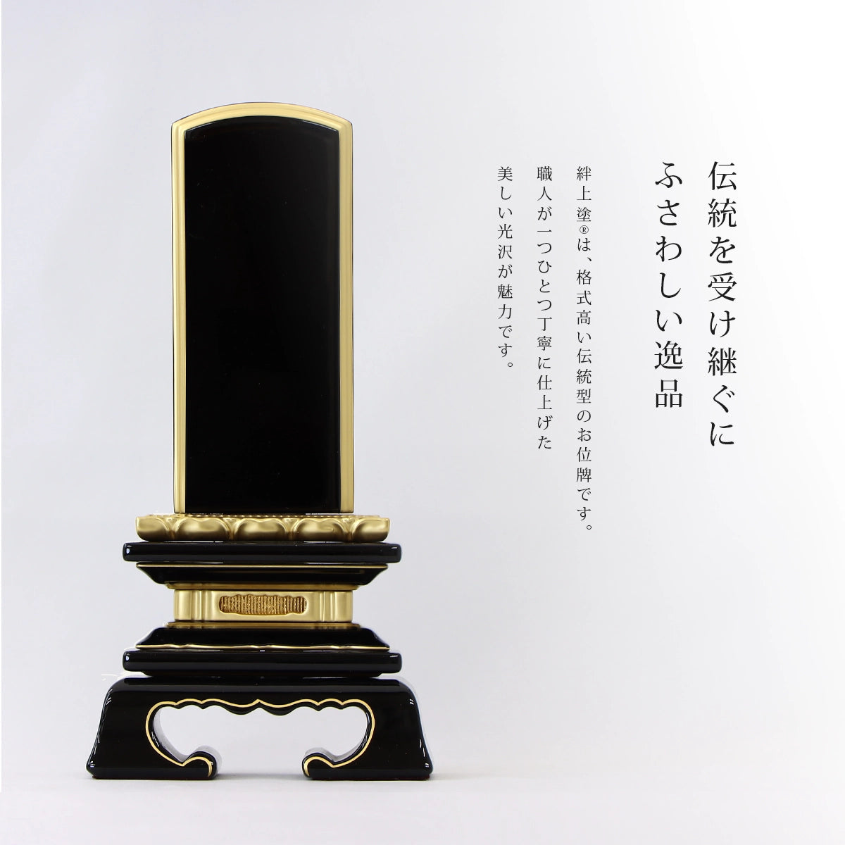 高品質な伝統型位牌 絆上塗は光沢が魅力。蓮付春日型を含め伝統的な型を取り扱っています。