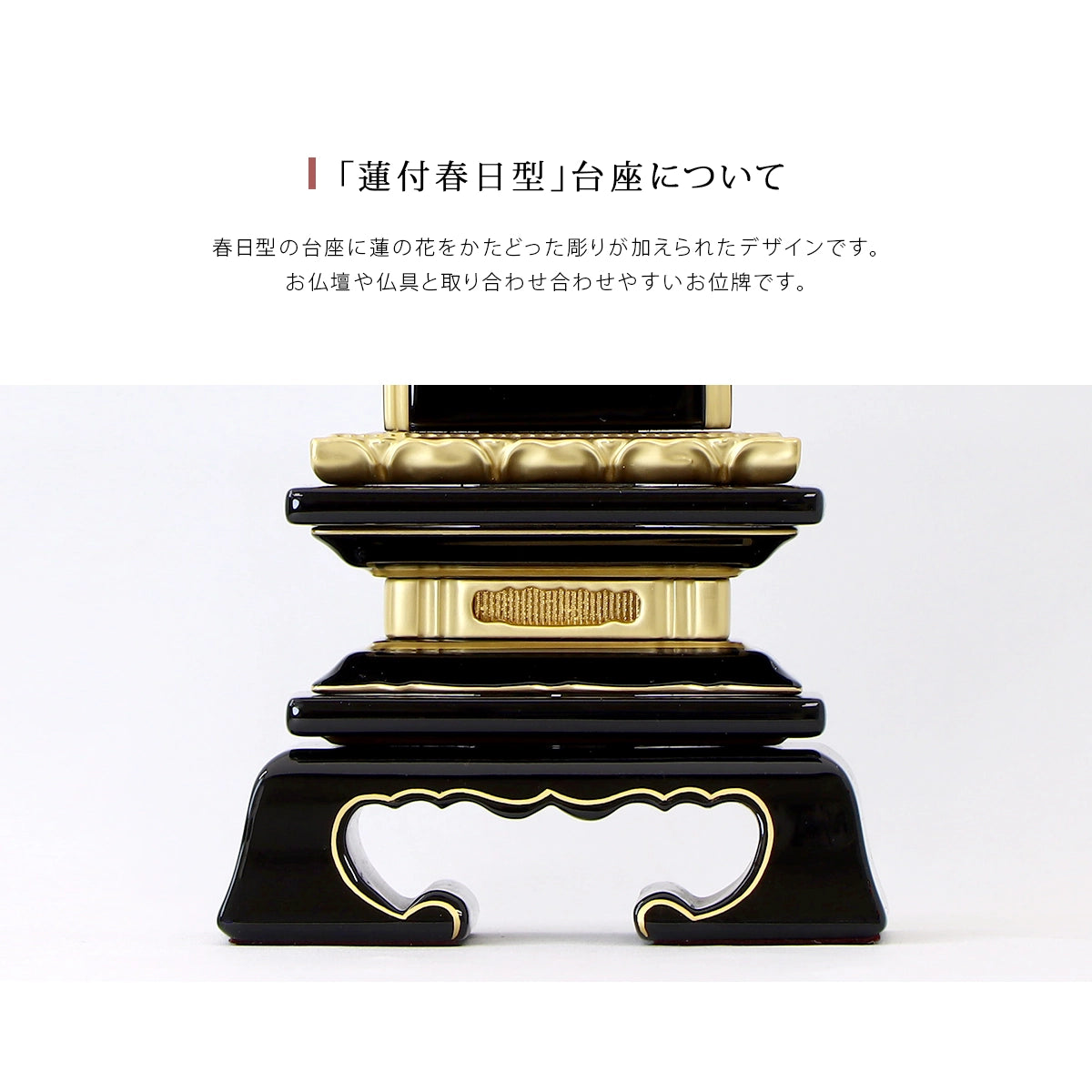 伝統型位牌 絆上塗蓮付春日の台座はシンプルで上品な佇まいが特徴です。