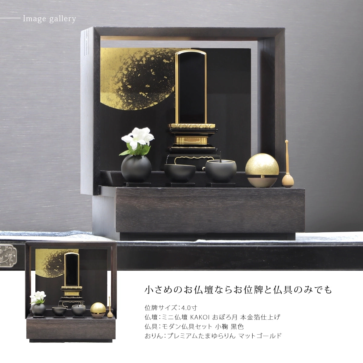 お仏壇、仏具との組み合わせイメージ2枚目です。仏具との組み合わせをご提案しています。