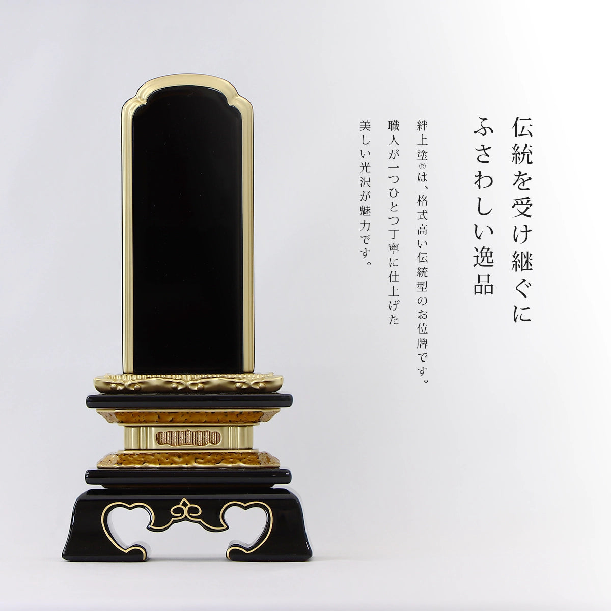 高品質な伝統型位牌 絆上塗は光沢が魅力。勝美型を含め伝統的な型を取り扱っています。