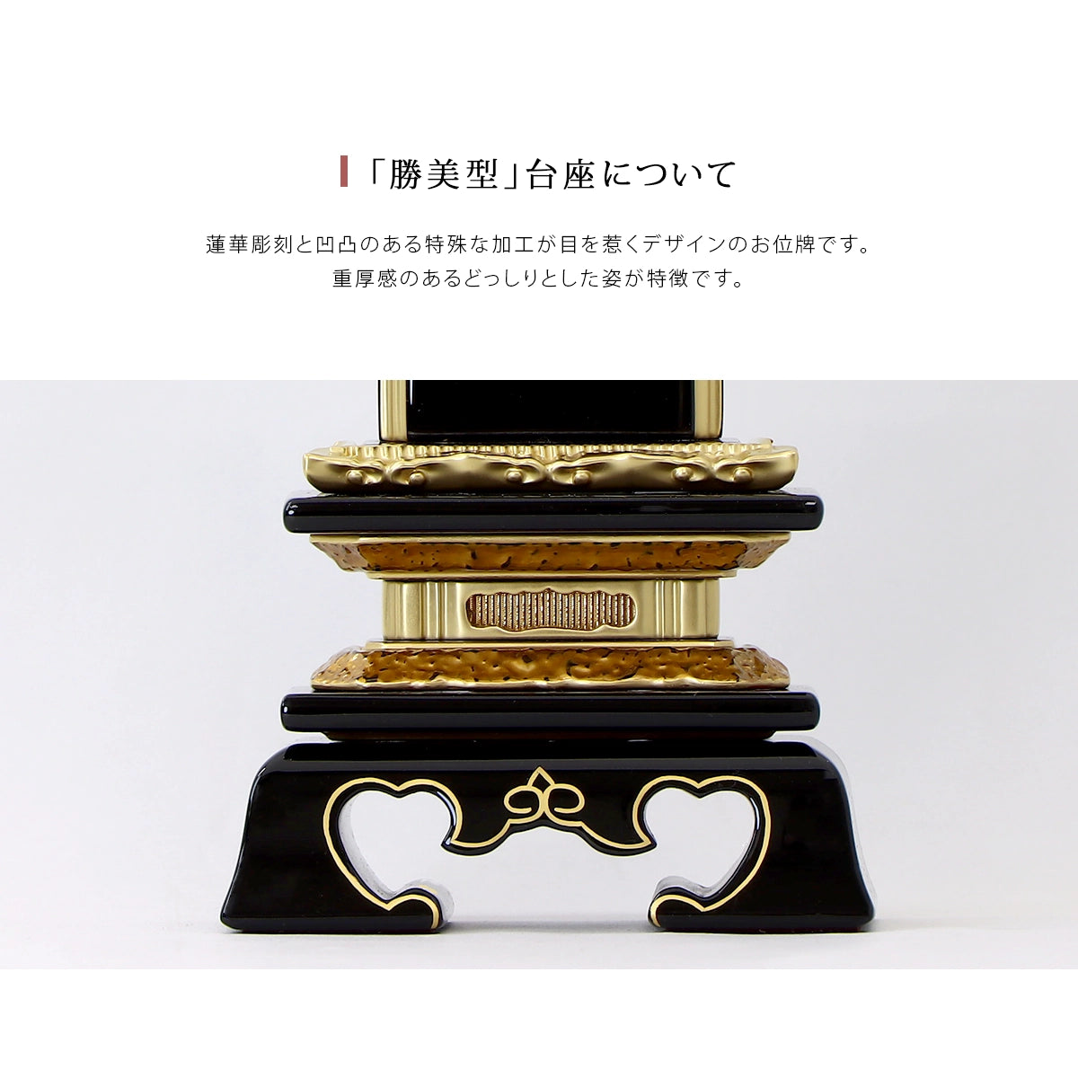 伝統型位牌 絆上塗勝美の台座は重厚感のある佇まいが特徴です。