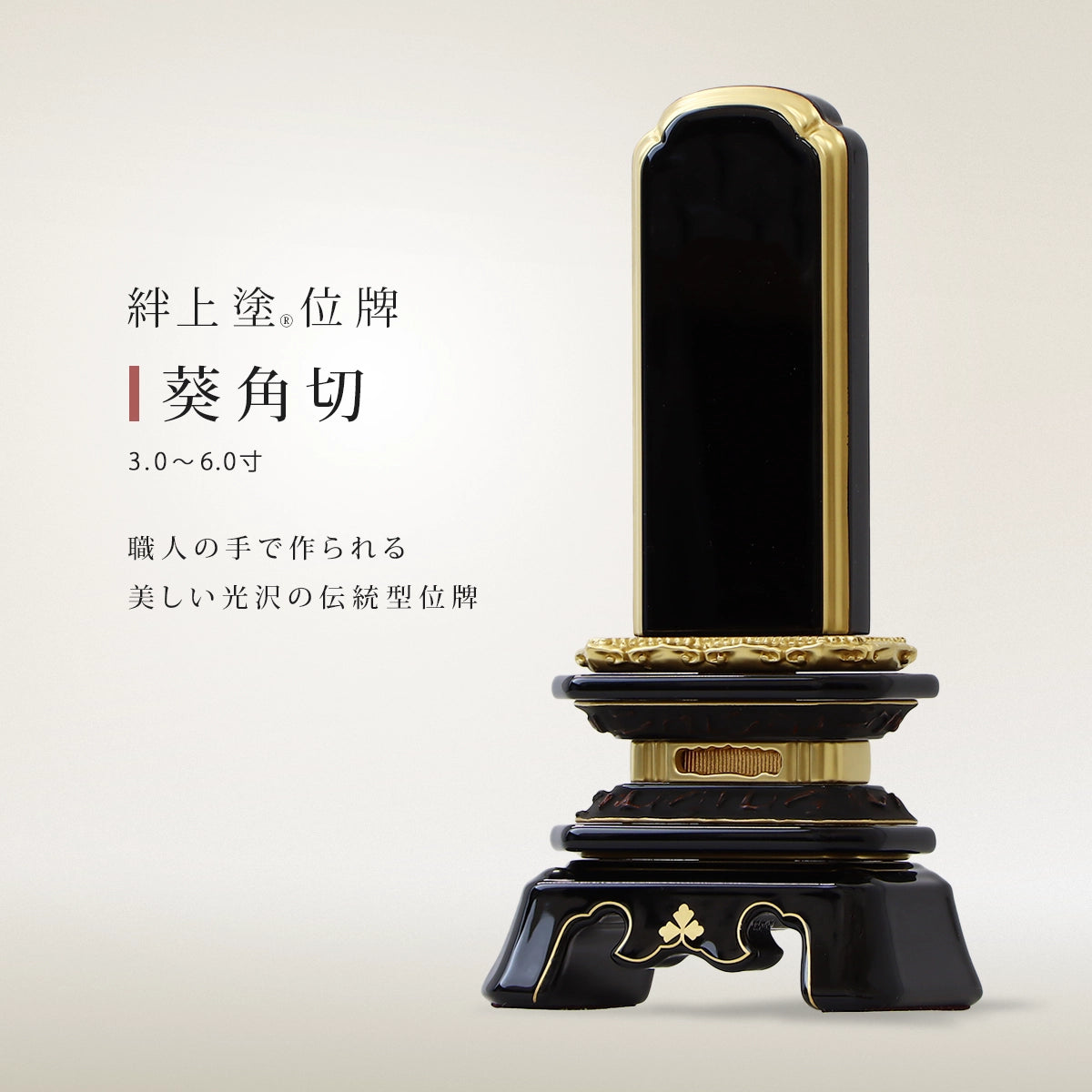 伝統型位牌 絆上塗 葵角切の商品画像1枚目。インテリア仏壇ルミエール