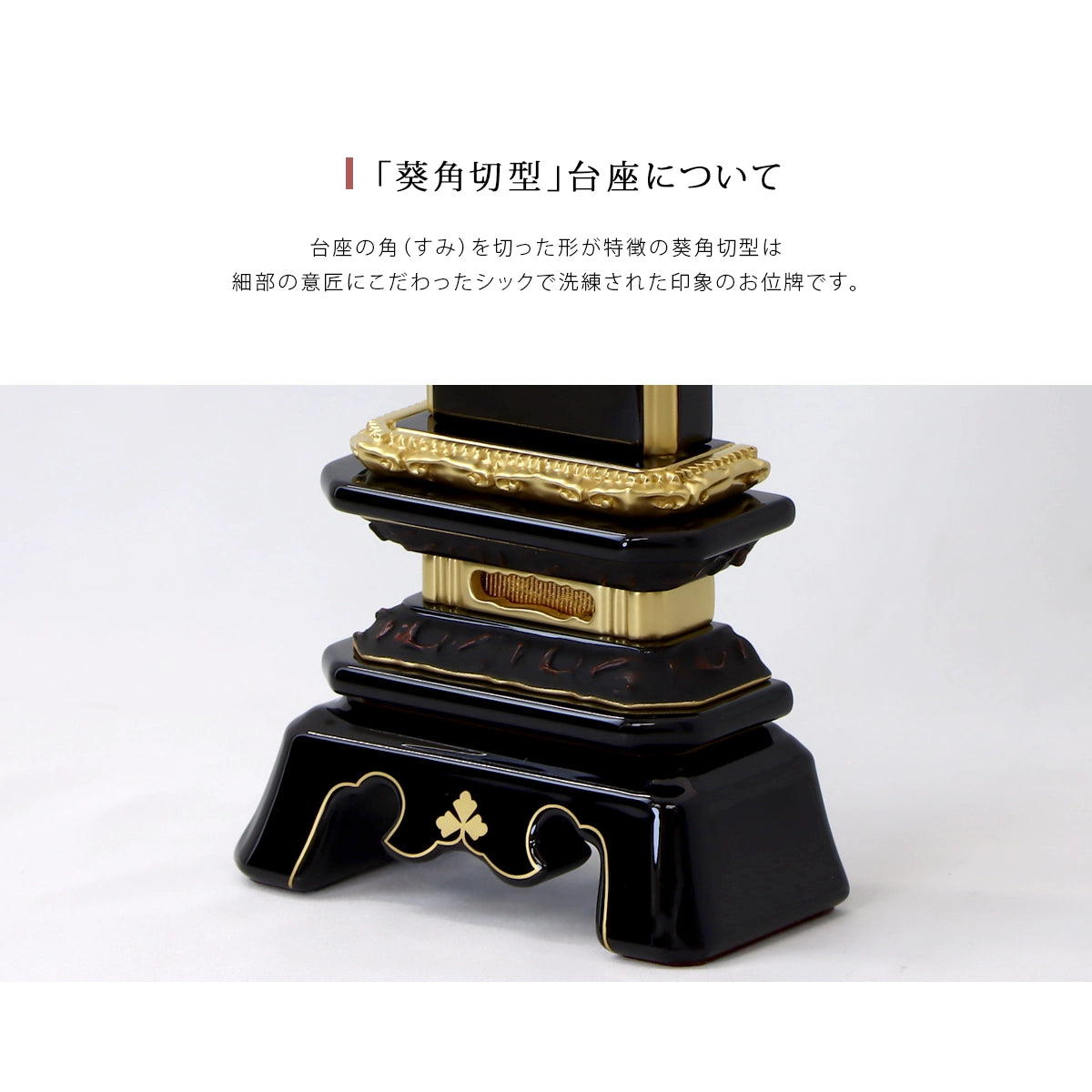 伝統型位牌 絆上塗葵角切の台座はシンプルで上品な佇まいが特徴です。