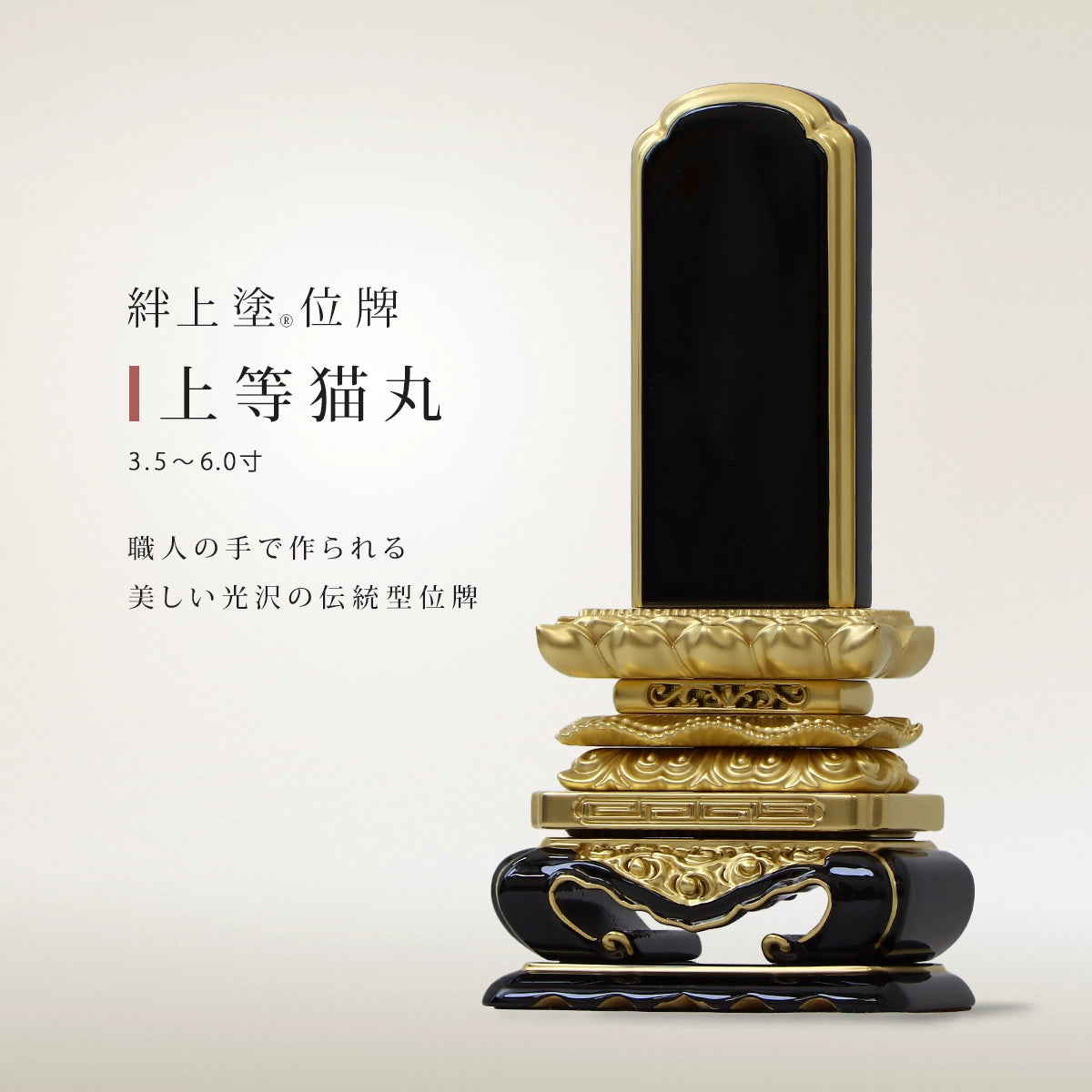 伝統型位牌 絆上塗 上等猫丸の商品画像1枚目。インテリア仏壇ルミエール