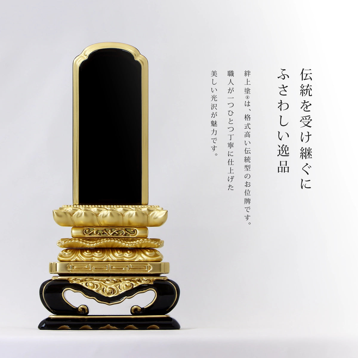 高品質な伝統型位牌 絆上塗は光沢が魅力。上等猫丸型を含め伝統的な型を取り扱っています。