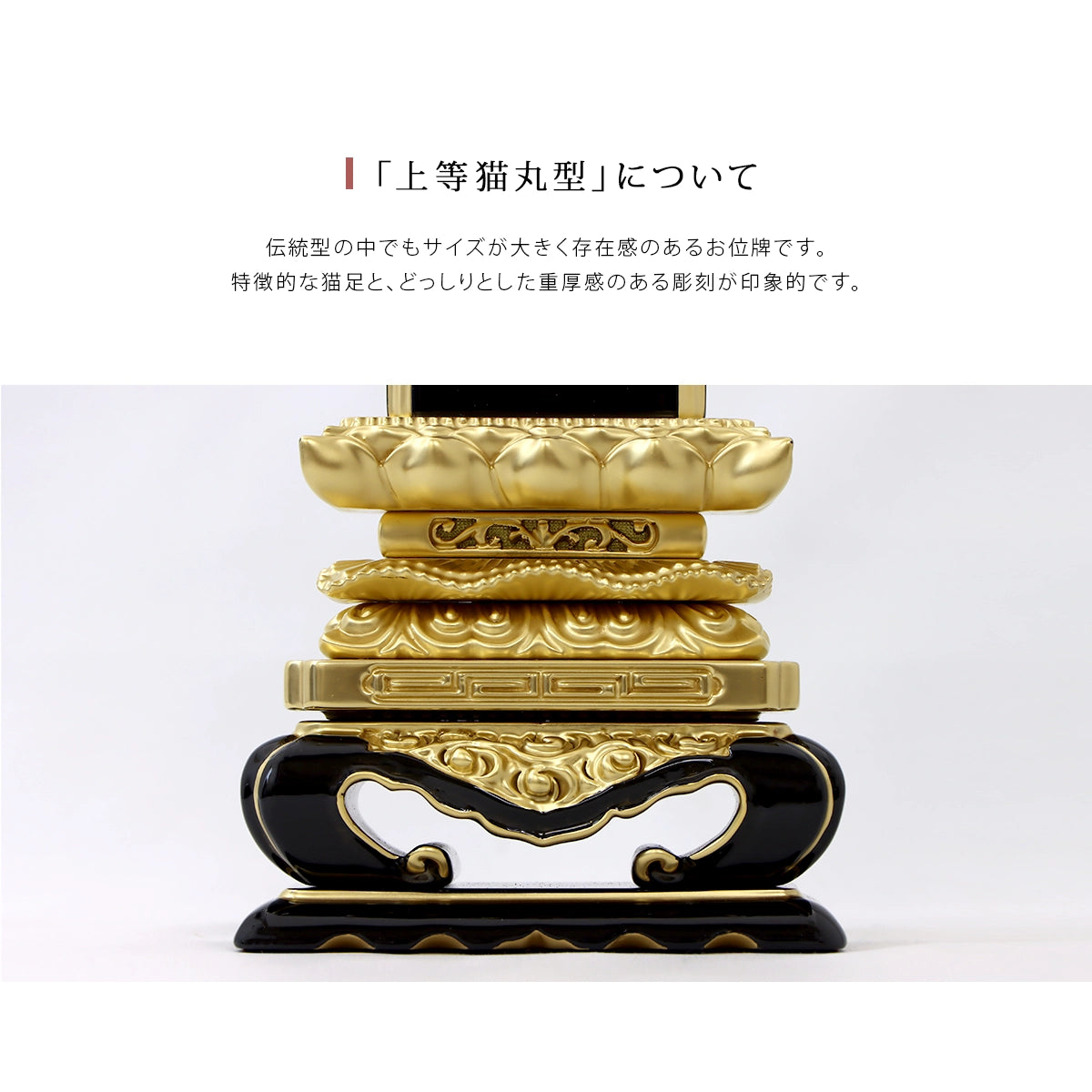 伝統型位牌 絆上塗上等猫丸の台座は重厚感のある佇まいが特徴です。
