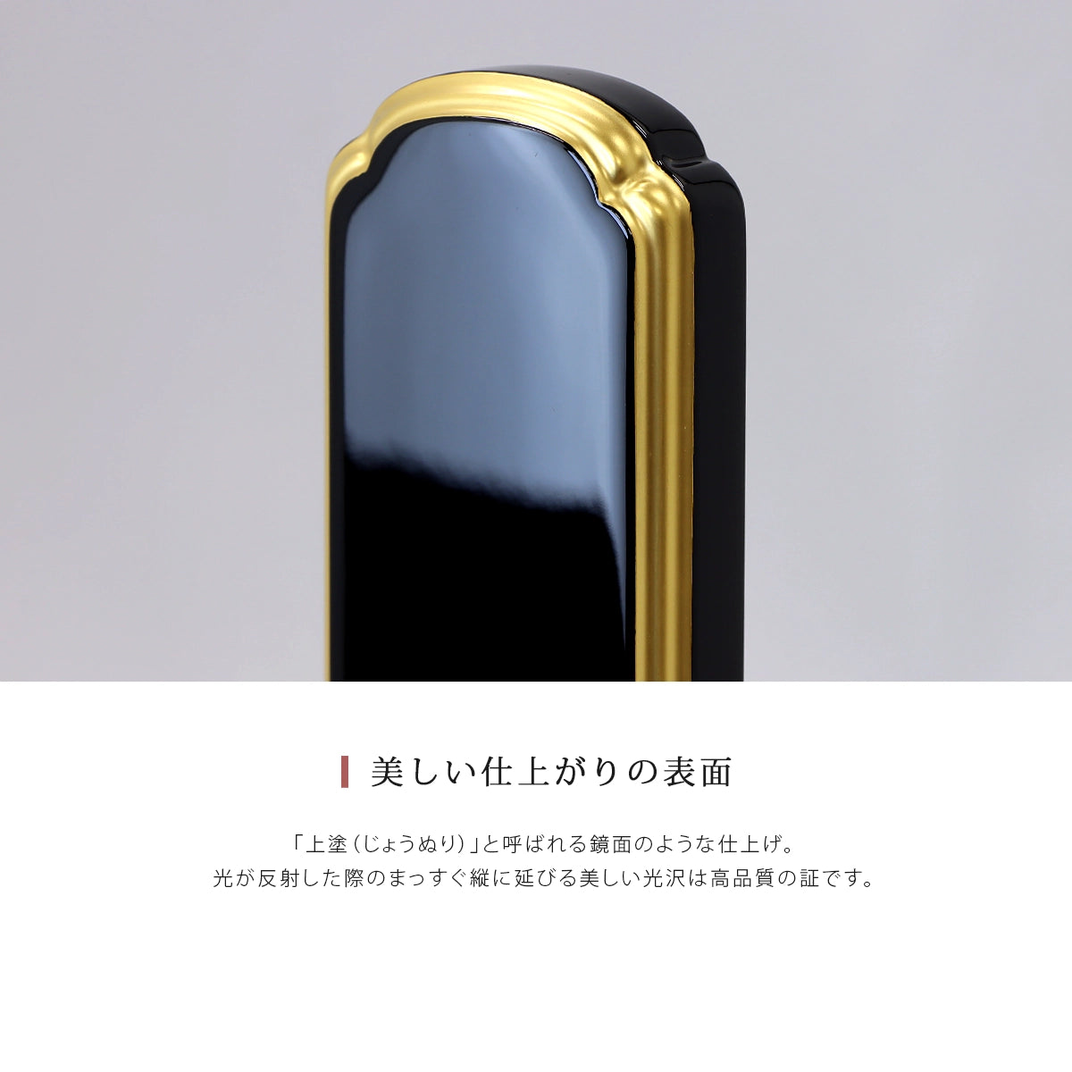 伝統型位牌 絆上塗は表面の光沢が高品質の証です。