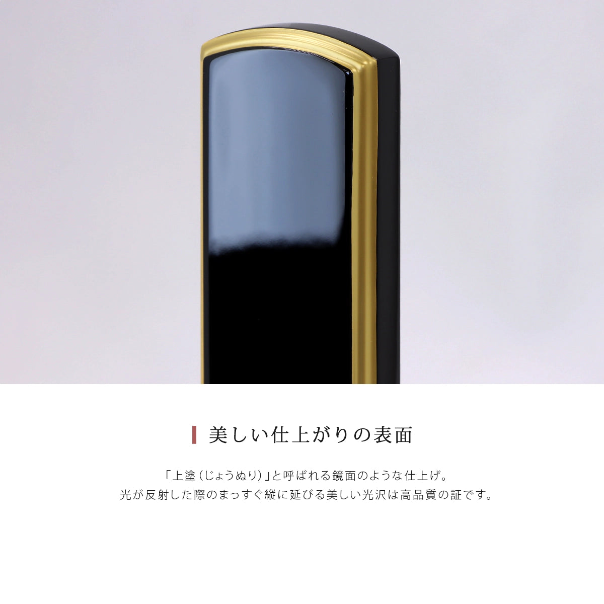 伝統型位牌 絆上塗は表面の光沢が高品質の証です。