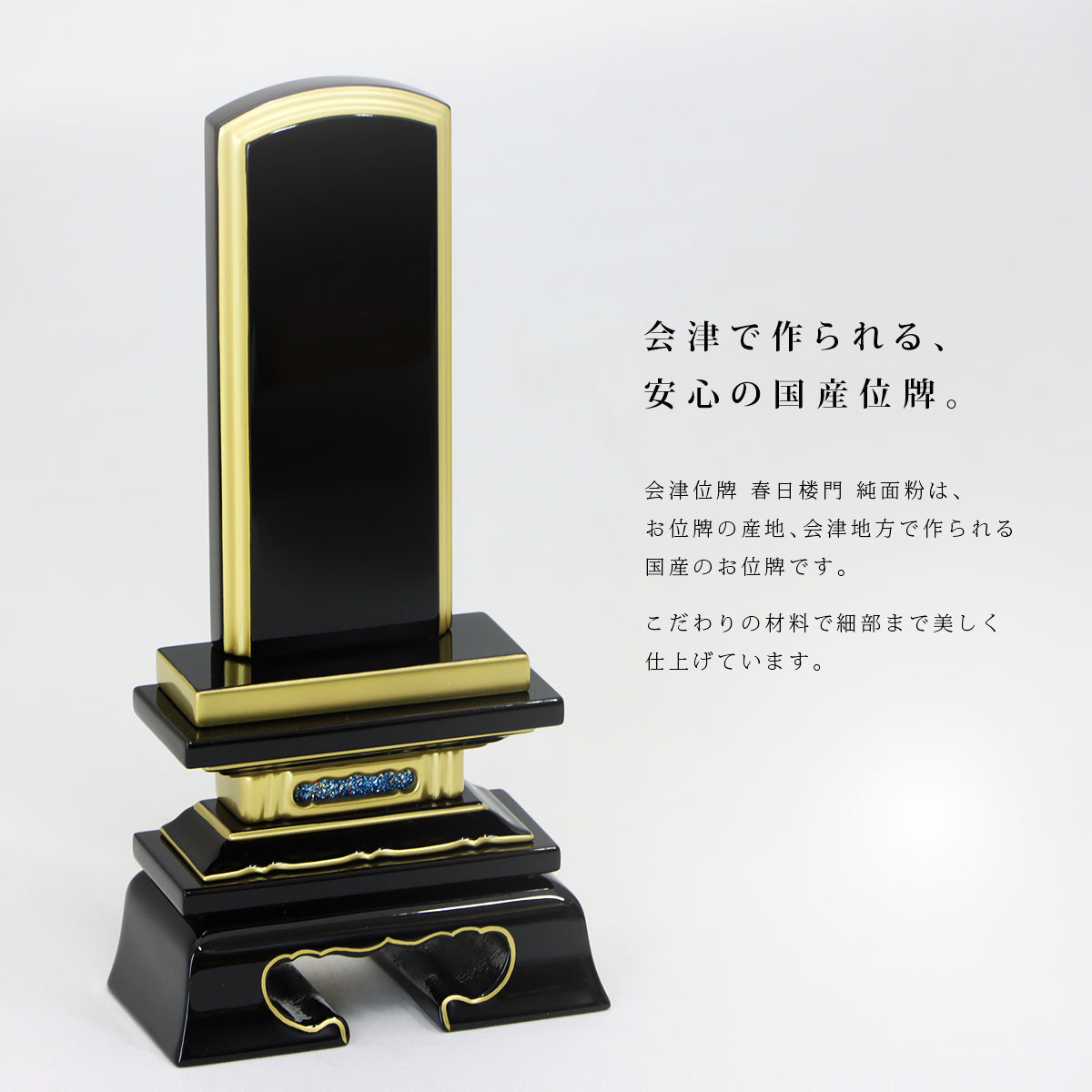 高品質の国産位牌ははじめてのお位牌にも安心してお選びいただけます。