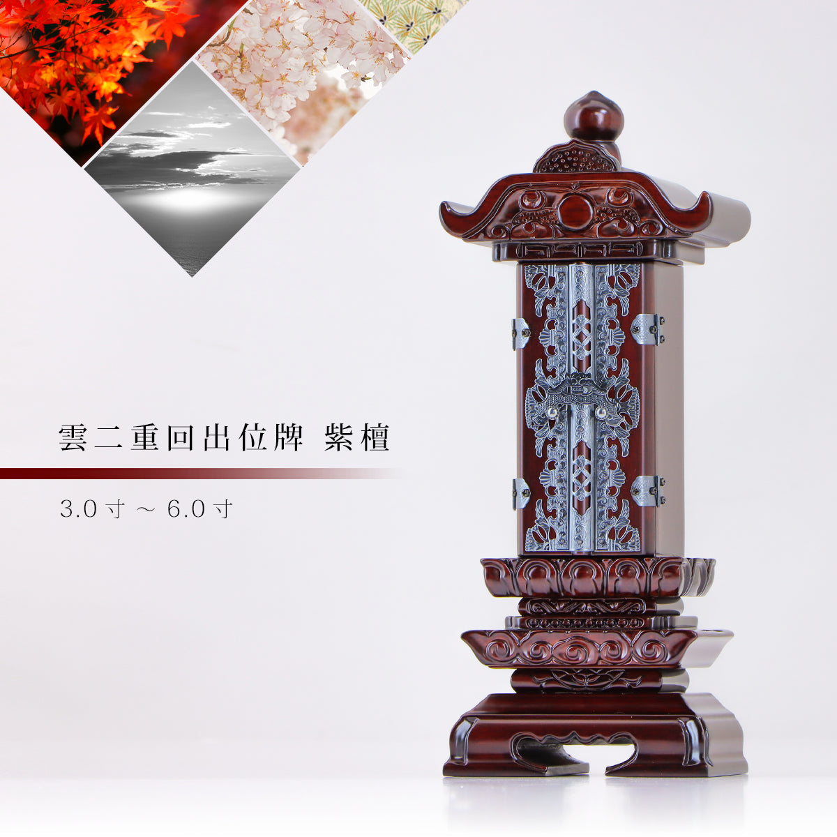 回出位牌 「雲二重回出」 紫檀の商品画像1枚目。インテリア仏壇ルミエール